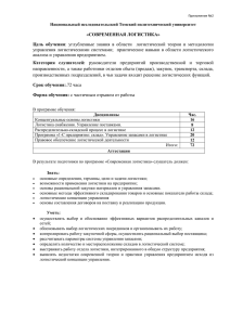 «СОВРЕМЕННАЯ ЛОГИСТИКА» Цель  обучения анализа и управления предприятием.