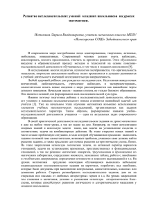 Истомина Л.В. - Развитие иссл. умений младших школьников на