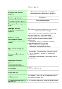 Паспорт проекта Привлечение иностранной компании к Наименование проекта инвестированию в региональный проект