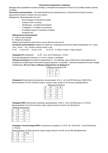 Логические операции, таблицы истинности, логические выражения