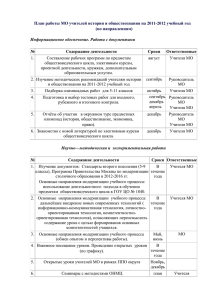 План работы МО учителей истории и обществознания на 2010