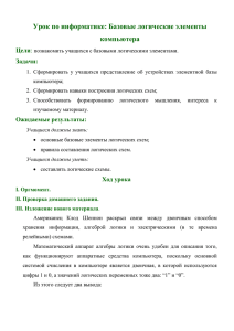 Урок по информатике: Базовые логические элементы компьютера Цели Задачи: