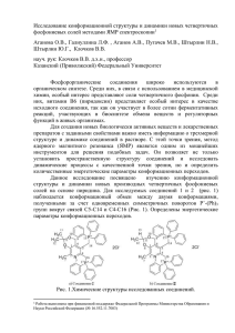 Исследование конформационной структуры и динамики новых четвертичных