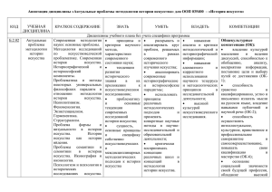 Б.2.02. Актуальные проблемы методологии искусства