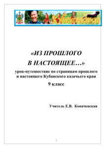 Урок-путешествие по страницам прошлого и настоящего