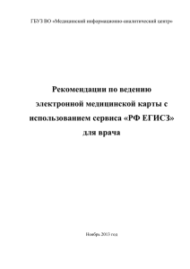 Рекомендации по ведению электронной медицинской карты с использованием сервиса «РФ ЕГИСЗ»