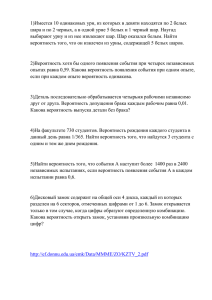 1)Имеется 10 одинаковых урн, из которых в девяти находятся по... шара и по 2 черных, а в одной урне 5...