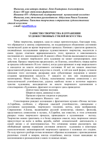 Таинство творчества в отражении художественных стилей