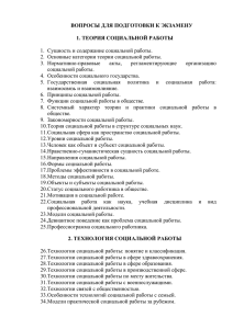 28. Технологии социальной работы в сфере образования.