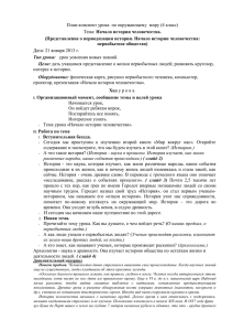 План-конспект урока по окружающему миру (4 класс)