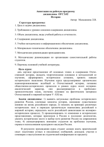 Аннотация на рабочую программу дисциплины  ОГСЭ.02 История Автор:  Малышкина Л.В.