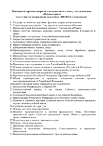 Примерный перечень вопросов для подготовки к зачету  по дисциплине