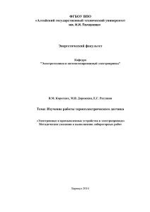 Изучение работы термоэлектрического датчика