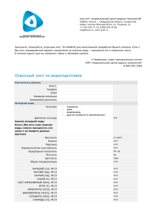 опросный лист - Национальный центр водных технологий