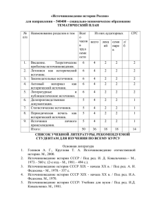 «Источниковедение истории России»