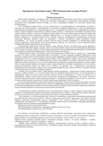 Программа элективного курса &#34;Источниковедение истории России&#34; 11 класс.