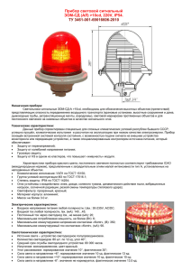 ЗОМ (Заградительный огонь мачтовый – светодиодный) 6