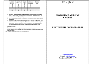 Инструкция пользователя. Сварочный аппарат СА
