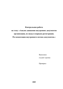 Контрольная работа на тему: «Анализ движения внутренних документов