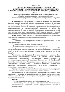 Верба Д. П. СИНТЕЗ, ФИЗИКО-ХИМИЧЕСКИЕ ОСОБЕННОСТИ И ПРЕДВАРИТЕЛЬЕНОЕ БИОЛОГИЧЕСКОЕ ОЦЕНИВАНИЕ АЛКИЛПРОИЗВОДНЫХ 5-(2-БРОМФЕНИЛ)-4-ФЕНИЛ-1,2,4-ТРИАЗОЛ-