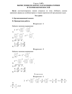 Вычисления по формулам комбинаторики и