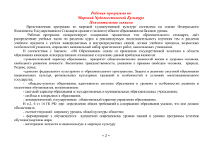 Рабочая программа по Мировой Художественной Культуре Пояснительная записка