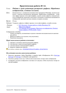 Практическая работа № 12. Работа в среде редактора растровой графики. Обработка Тема