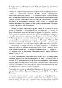 В  январе  этого  года  Пожарной ... пятьдесят лет. Сегодня это оперативное подразделение, обладающее квалифицированными