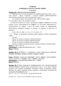 ОТВЕТЫ ОЛИМПИАДА ПО РУССКОМУ ЯЗЫКУ 11 КЛАСС Задание №1. Лингвистическая разминка: