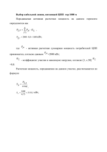 Выбор кабельной линии, питающей ЦПП гор 1000 м