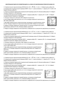 КОНТРОЛЬНАЯ РАБОТА ПО ГЕОМЕТРИИ ДЛЯ 10-го КЛАССА ПО МАТЕРИАЛАМ ОТКРЫТОГО БАНКА... 1. В прямоугольном параллелепипеде ABCDA B C