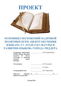 Проект кадровой политики государственного - HR