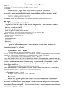 Конспект урока по информатике. Класс: 8 Тема урока: Устройство компьютера. Практическое занятие.