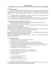 ПОЛОЖЕНИЕ О КАБИНЕТЕ ПЕДАГОГА-ПСИХОЛОГА ОБРАЗОВАТЕЛЬНОГО УЧРЕЖДЕНИЯ 1. Общие положения