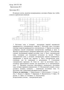 Автор  264-553-188 Приложение № 5 Кроссворд № 2.