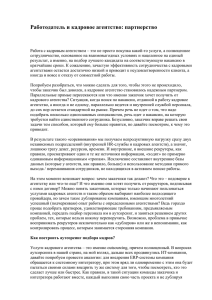 Работодатель и кадровое агентство: партнерство