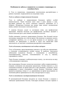 Особенности заботы о пациентах в условиях стационара