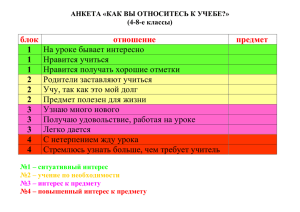 АНКЕТА «КАК ВЫ ОТНОСИТЕСЬ К УЧЕБЕ