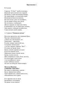 Приложение 2 В. Суслов Горнили: “К бою!” трубы полковые,