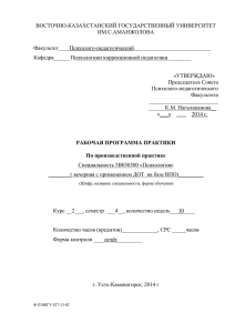 ВОСТОЧНО-КАЗАХСТАНСКИЙ ГОСУДАРСТВЕННЫЙ УНИВЕРСИТЕТ ИМ.С.АМАНЖОЛОВА  Факультет____Психолого-педагогический____________________________