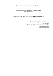 Тема: «Если бы я стал губернатором..,»