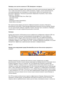 Баннеры, как достичь высокого CTR, баннерные стандарты