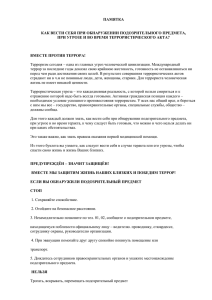 ПАМЯТКА КАК ВЕСТИ СЕБЯ ПРИ ОБНАРУЖЕНИИ ПОДОЗРИТЕЛЬНОГО ПРЕДМЕТА,