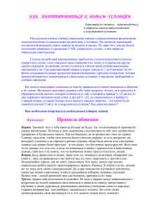 как адаптироваться к новым условиям