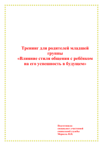 Влияние стиля общения с ребёнком на его успешность в будущем