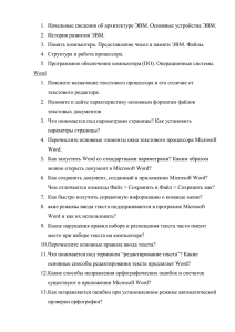 1.  Начальные сведения об архитектуре ЭВМ. Основные устройства ЭВМ.