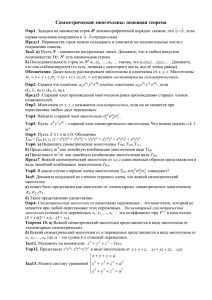 Симметрические многочлены: основная теорема 