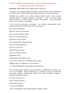 Учащиеся ДШИ показывают концерт в детском саду №4 «Светлячок» Ведущая: