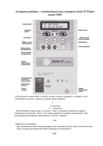 Алгоритм работы с эндодонтическим мотором Endo IT