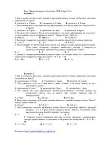 Тест «Закон всемирного тяготения. ИСЗ» Марон 9 кл.  Б В